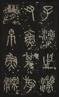 杜甫關于石鼓文的詩句