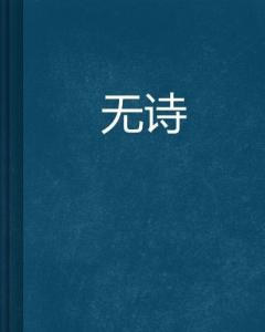 關(guān)于有與無的詩句