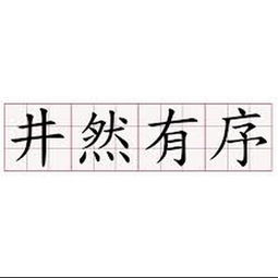 井然有序的古詩(shī)句