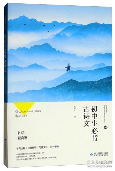 中學(xué)生必背古詩句,中學(xué)語文必備古詩句,中學(xué)生必備古詩文書