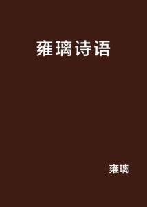關(guān)于默璃的詩句