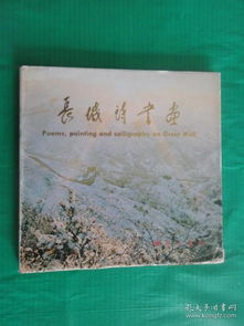 關(guān)于長(zhǎng)城的詩(shī)句資料30字