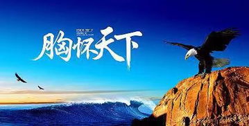 胸懷天下的古詩句