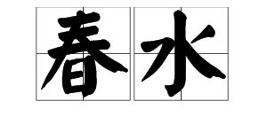 描寫(xiě)春水的古詩(shī)句有哪些