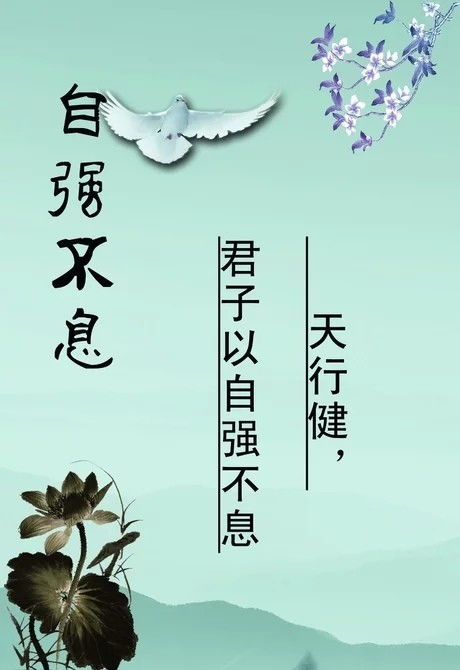 關(guān)于自強不息的名言或詩句