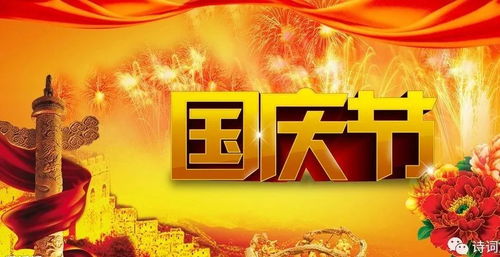 國慶節(jié)的詩句,慶祝國慶節(jié)的詩句四句,慶祝十一國慶節(jié)詩詞