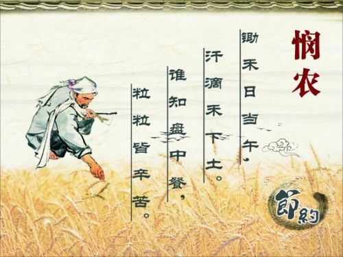 關(guān)于讓人不浪費(fèi)糧食的詩(shī)句