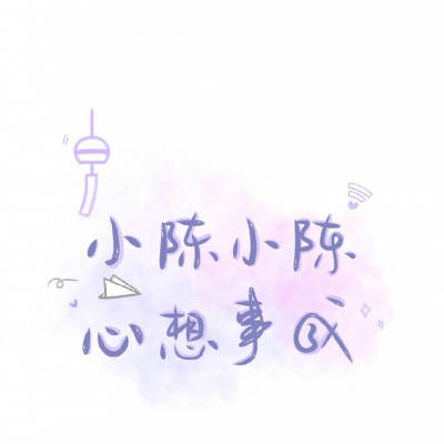 有陳字的古詩句