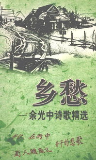 鄉(xiāng)愁古詩句作者余光中