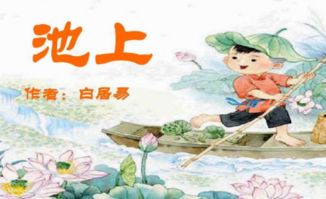 池上古詩描寫兒童天真調皮的詩句