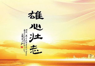 形容人雄心壯志的古詩句