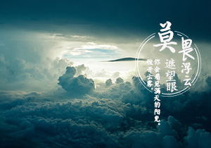不畏浮云遮望眼的哲理,不畏浮云遮望眼這首詩,不畏浮云遮望眼這首詩的作者是誰