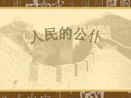 關(guān)于人民公仆的古詩(shī)句