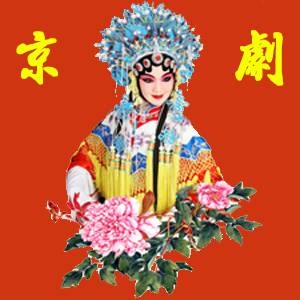 有關(guān)于京劇的詩(shī)句