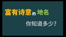 關(guān)于贊美地名的詩(shī)句