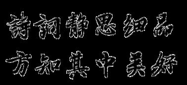 關(guān)于雙關(guān)的詩句大全