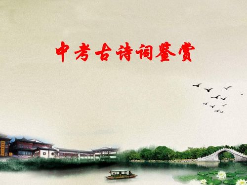 中考古詩句分類