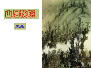 山居秋暝古詩(shī)詩(shī)句的意思