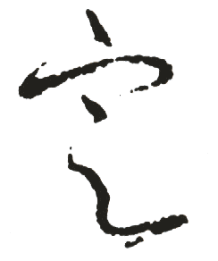 關(guān)于巨字的詩句