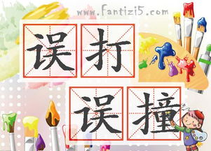 關(guān)于誤打誤撞的詩(shī)句