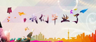 關于大學畢業(yè)的詩句