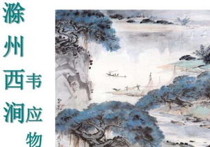 古詩,詩句,滁忖西澗