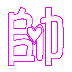 帥字開頭的詩句,帶有帥字的詩句,含有帥字的詩句