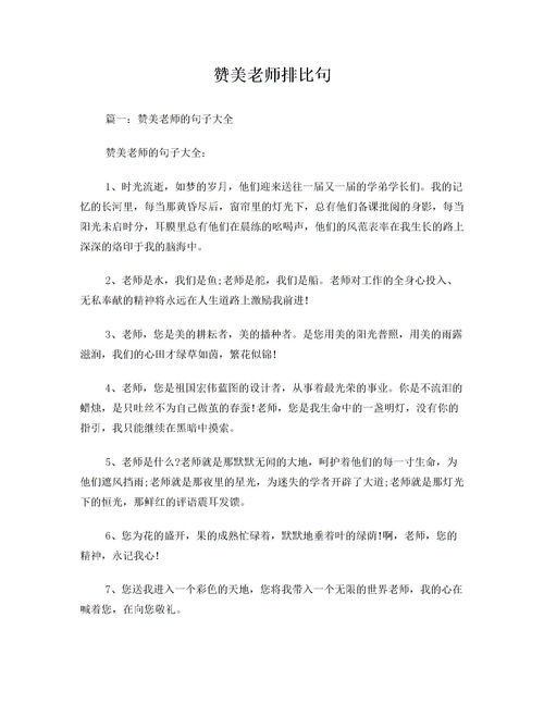 關(guān)于贊美老師的排比句(帶詩句的),贊美老師的排比句精選,贊美老師的排比句新穎