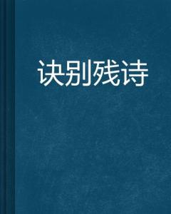 關(guān)于回憶訣別的詩(shī)句