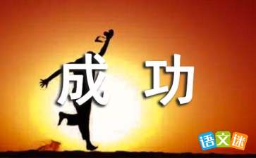 關(guān)于成功和挫折的詩句
