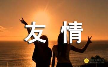 關(guān)于友誼的詩句詞語