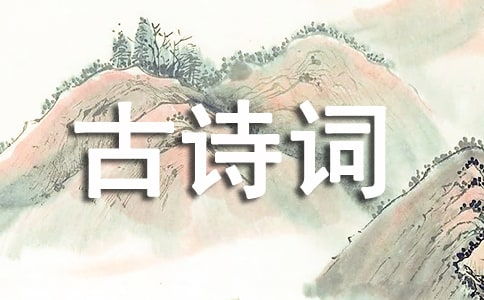 關(guān)于激動的詩句古詩詞