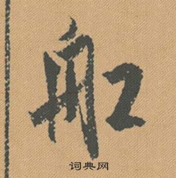 關(guān)于做船的成語詩句