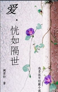 關于恍如隔世的詩句