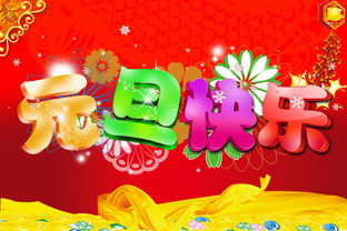 關(guān)于元旦的優(yōu)美詩句,元旦優(yōu)美句子和詩句,描寫元旦的詩句和優(yōu)美的句子