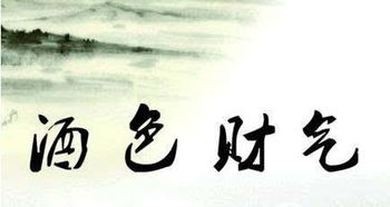 關(guān)于酒色財氣的詩句