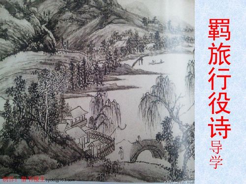 關于羈旅行役課外詩句