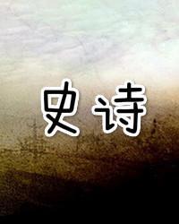 歌頌,古詩,詩句,英雄