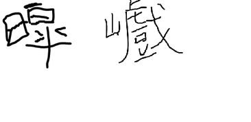關(guān)于鳥名的詩句兩個字