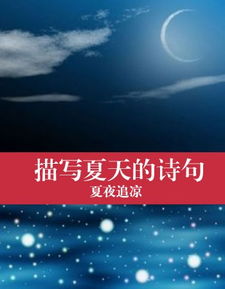 詩句,夜景,夏天