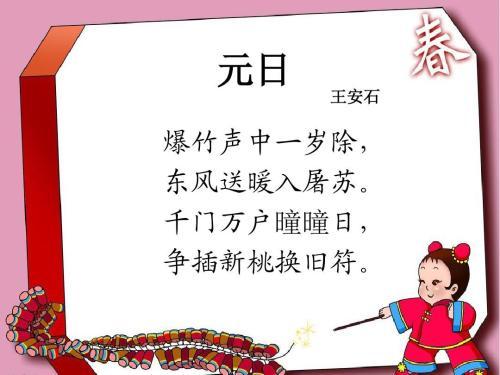 古詩元日的詩句意思