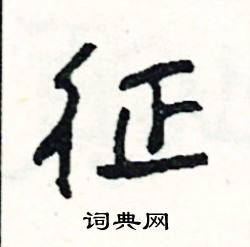 關(guān)于征字的詩句