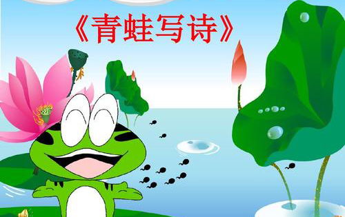 關(guān)于春天青蛙的詩句
