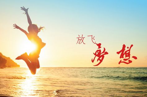 關(guān)于夢(mèng)想的之詩(shī)句