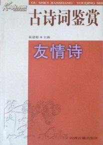 關(guān)于友誼的詩句古詩文