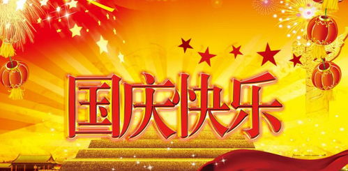 關(guān)于國慶節(jié)的詩句