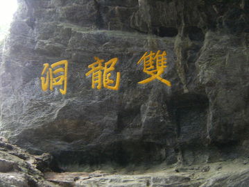 關(guān)于記金華雙龍洞古詩(shī)句
