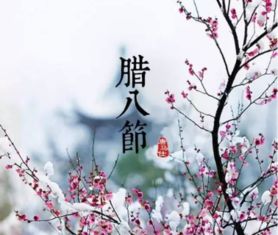 描寫臘八節(jié)的古詩(shī)句