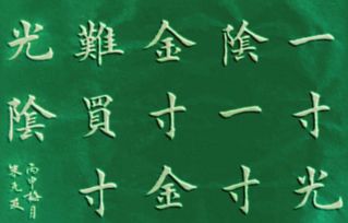 珍惜時間的名言或古詩句