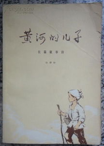 黃河,詩句,故事